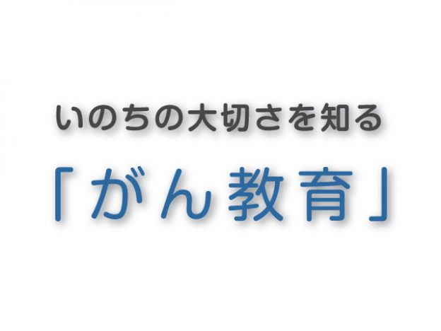 がん教育_アイキャッチ画像01